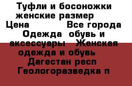 Туфли и босоножки женские размер 40 › Цена ­ 1 500 - Все города Одежда, обувь и аксессуары » Женская одежда и обувь   . Дагестан респ.,Геологоразведка п.